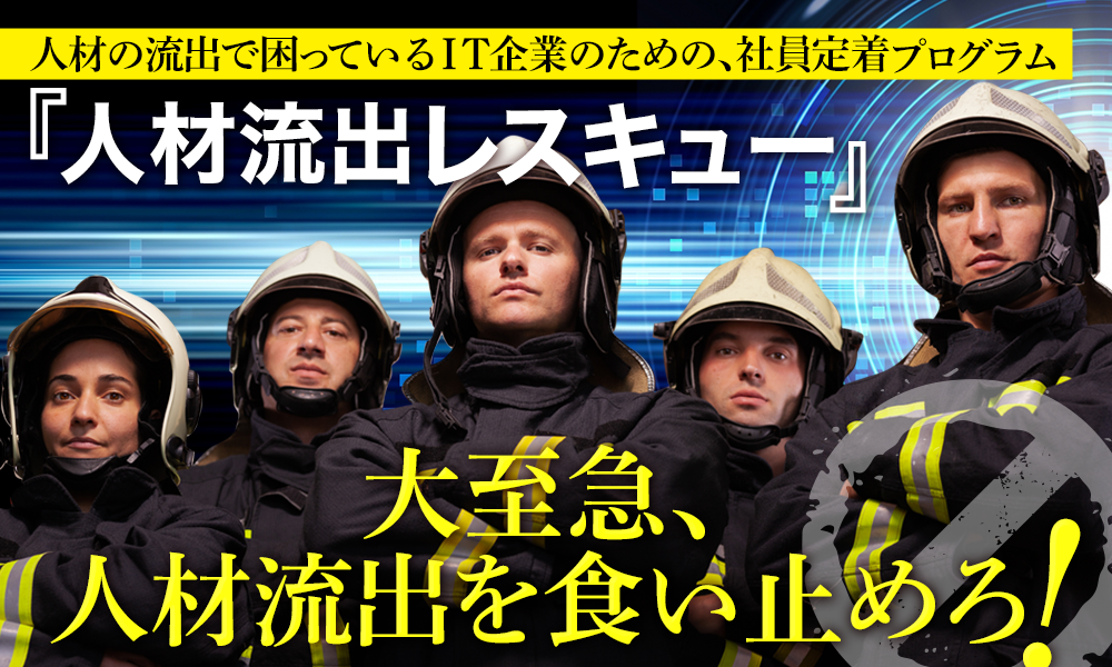 人材の流出で困っている企業の社員定着プログラム『人材流出レスキュー』