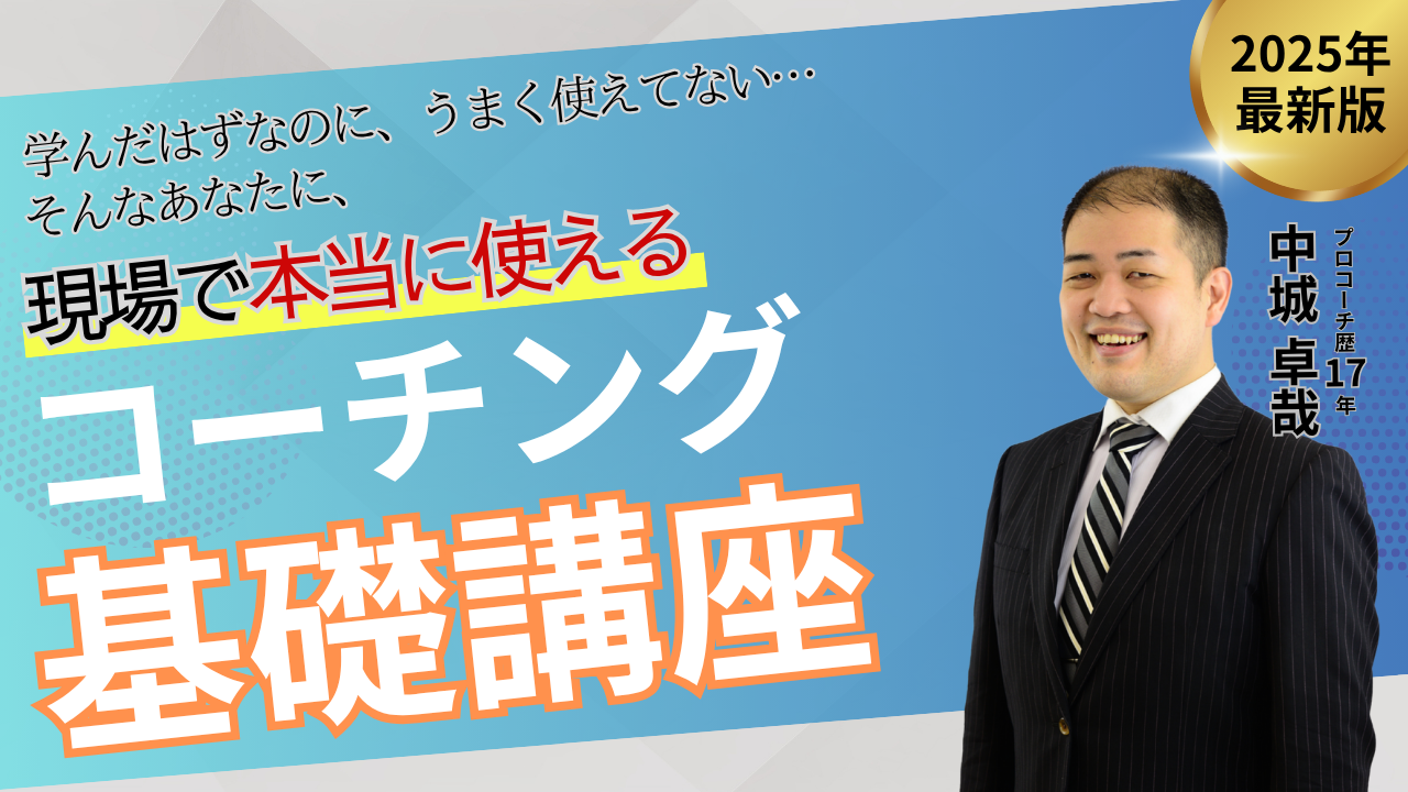 「学んだはずなのに、うまく使えていない…」 そんなあなたのための、現場で本当に使えるコーチング基礎講座（全12本）