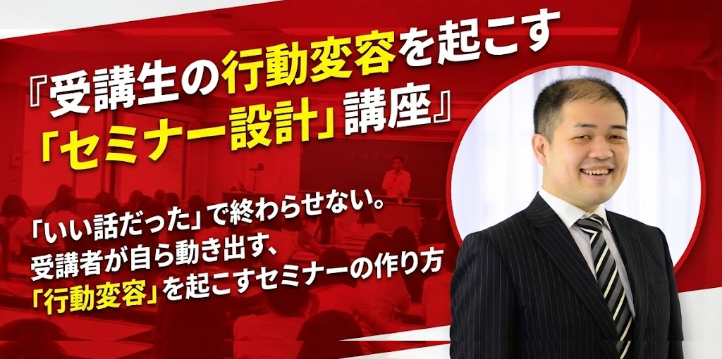 受講生の行動変容を起こす「セミナー設計」講座